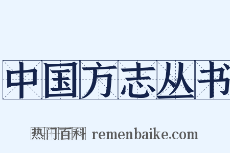 中国方志丛书是什么意思的图片